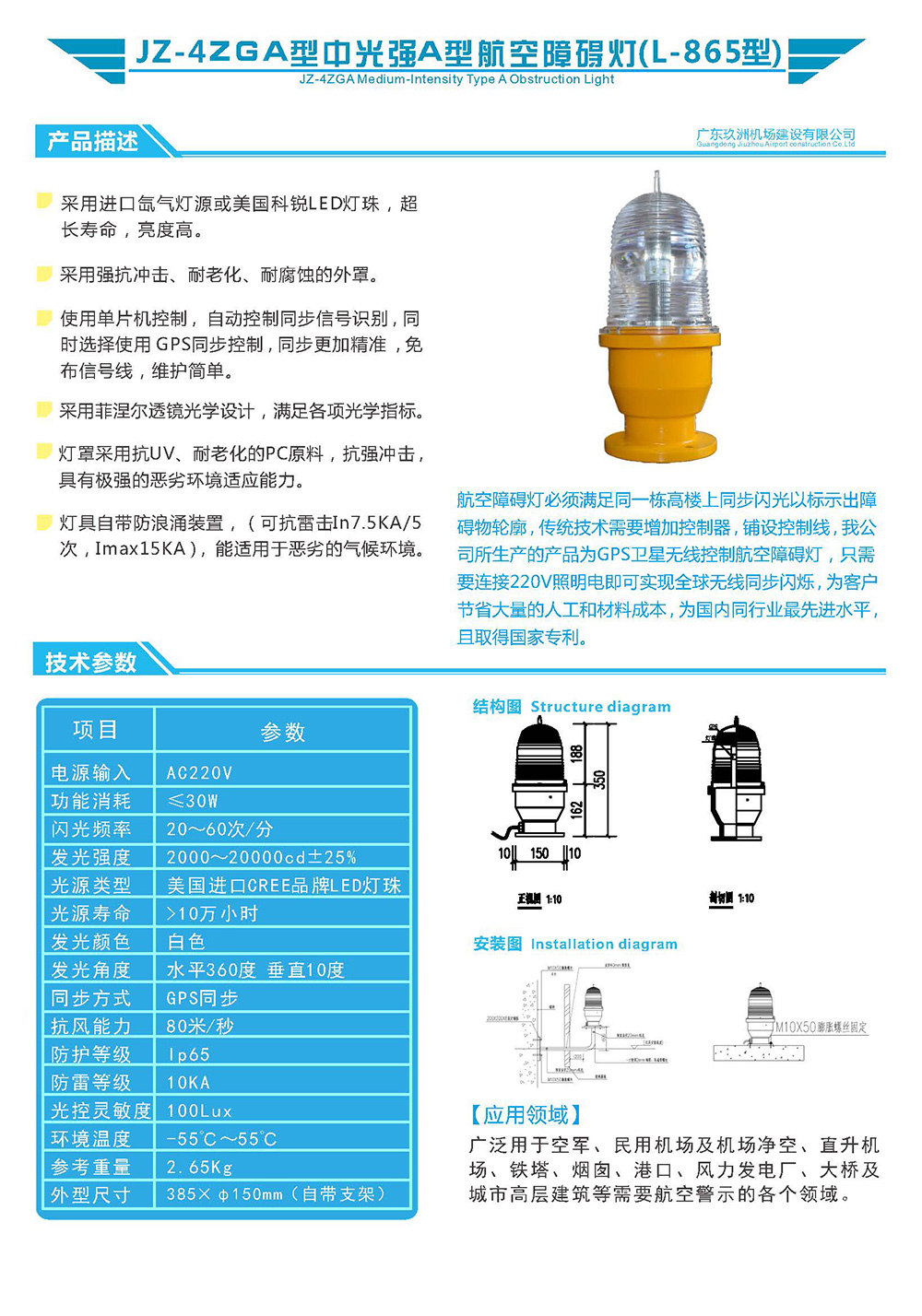 JZ-4ZGA型中光强A型航空障碍灯